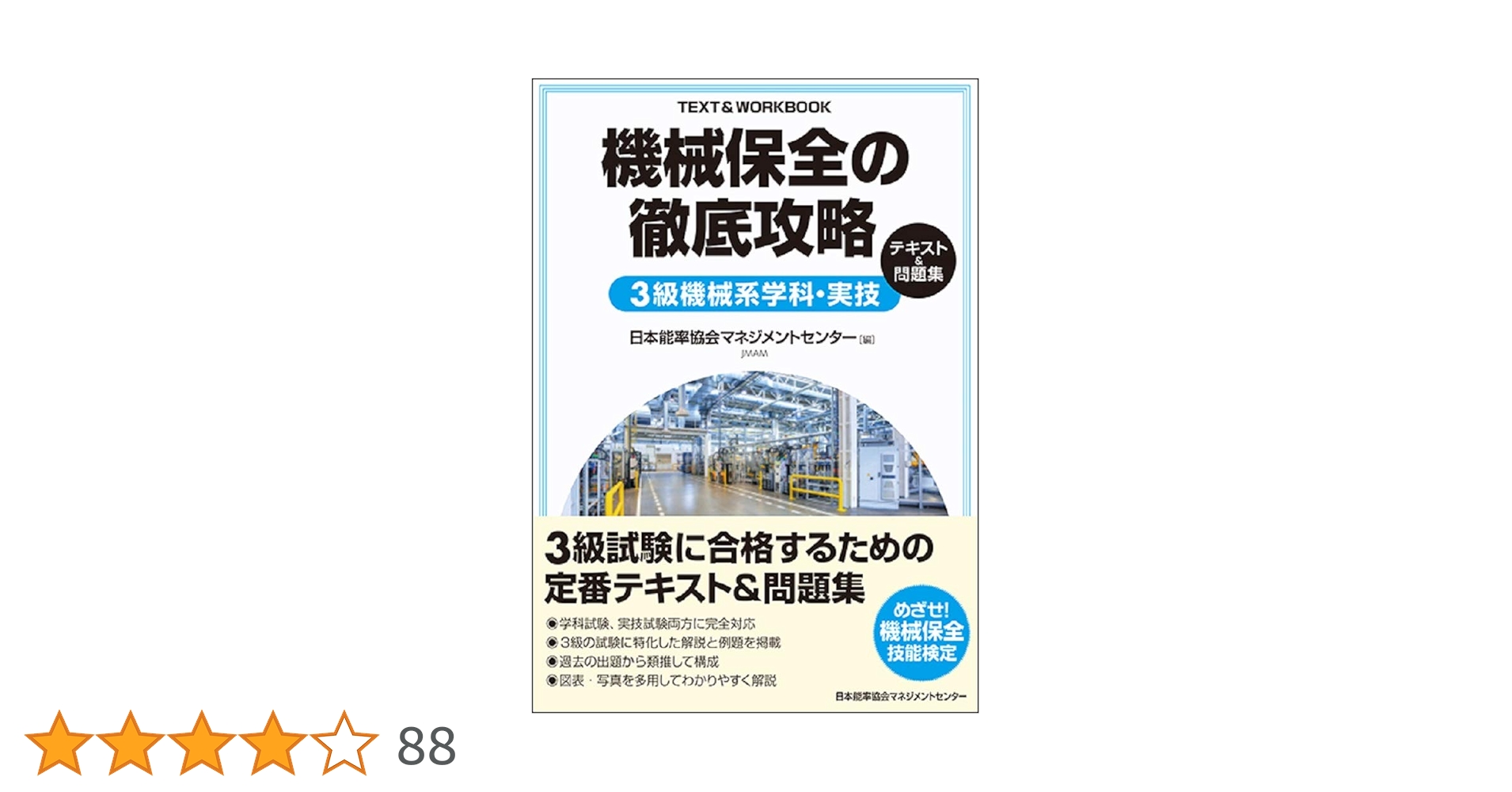 機械保全の徹底攻略3級機械系学科・実技テキスト&問題集 | 日本